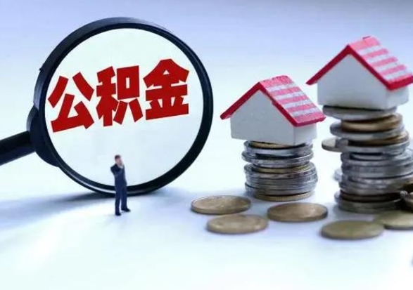 偃师辞职住房公积金怎么取（辞职住房公积金怎么全部取出来）